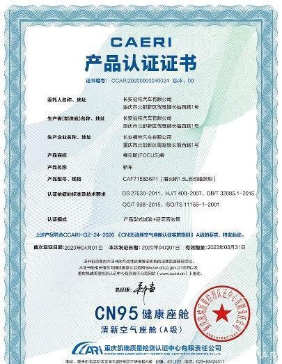 第一批&ldquo;CN95智能健康小屋&rdquo;新一代福克斯获得3A认证
