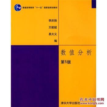 数值分析(第5版)/普通高等教育&ldquo;十一五&rdquo;规划教材 李庆扬 等 清华大学出版社 9787302185659